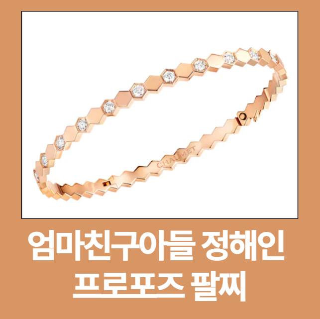 엄마친구아들프로포즈팔찌