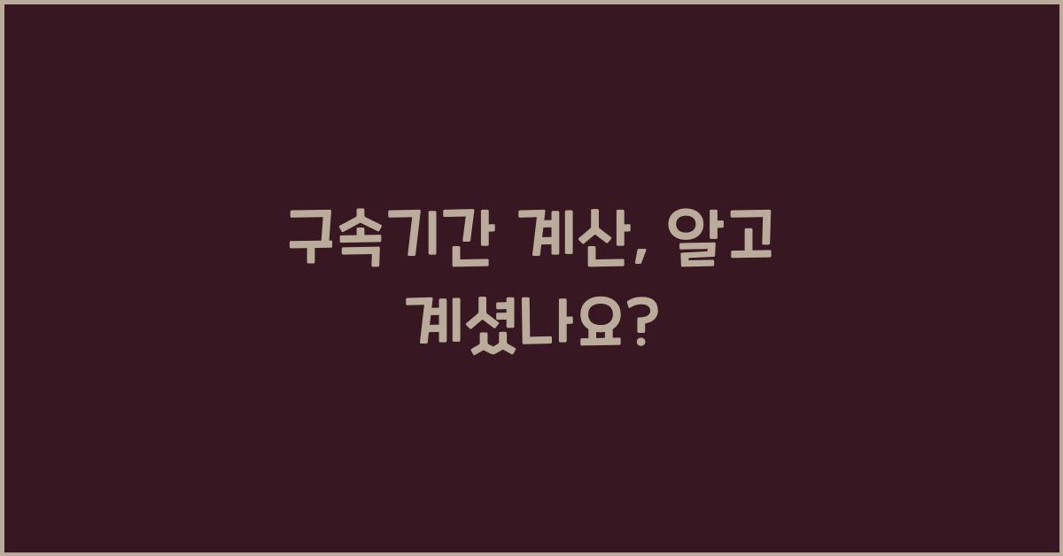 구속기간 계산