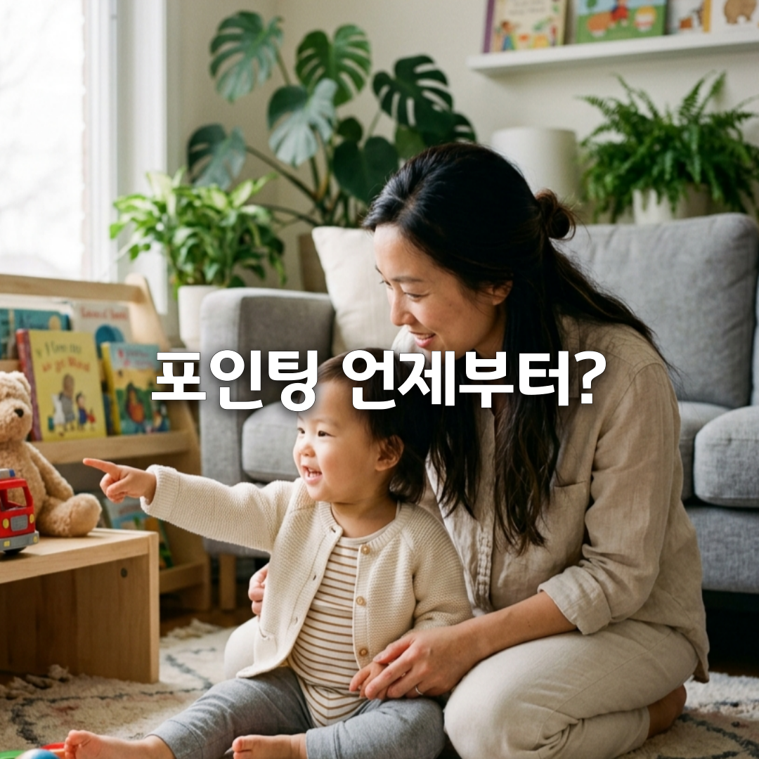 아기 포인팅 언제부터 할까 손가락 가리키기가 중요한 이유👆