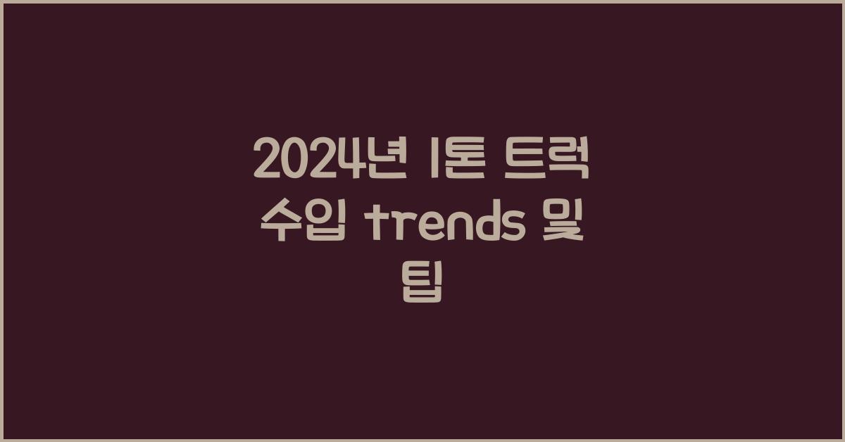 1톤 트럭 수입
