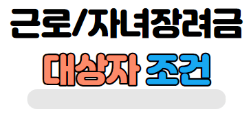 근로장려금 자녀장려금 반기신청