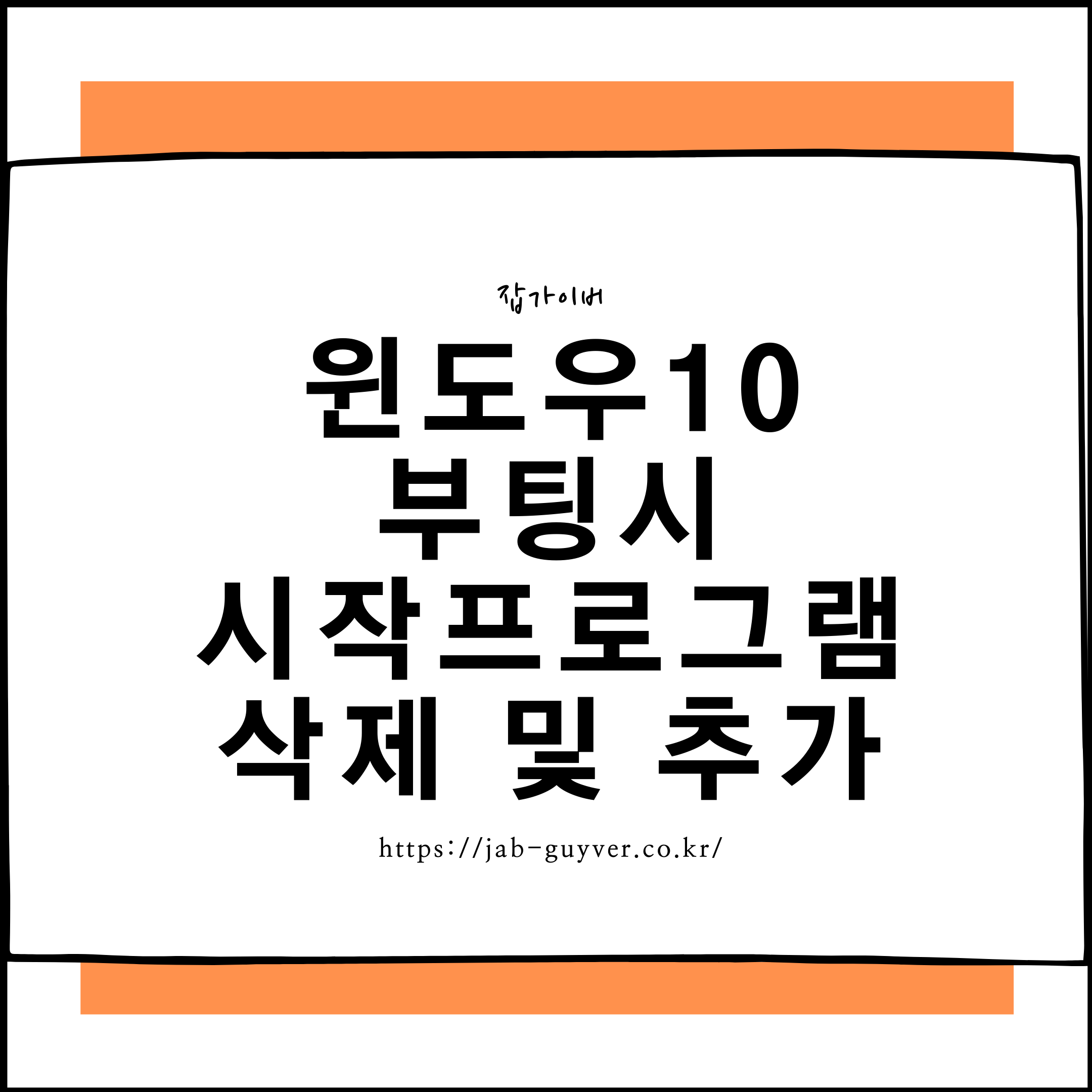 윈도우 시작프로그램 추가 삭제 부팅 자동실행 관리