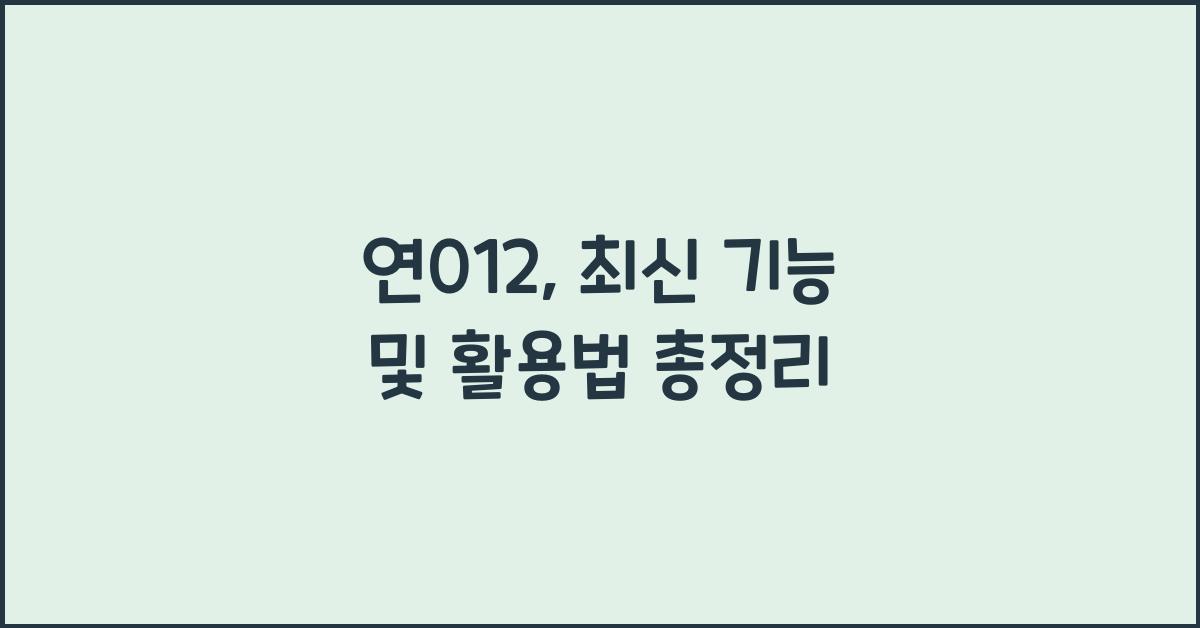 연012