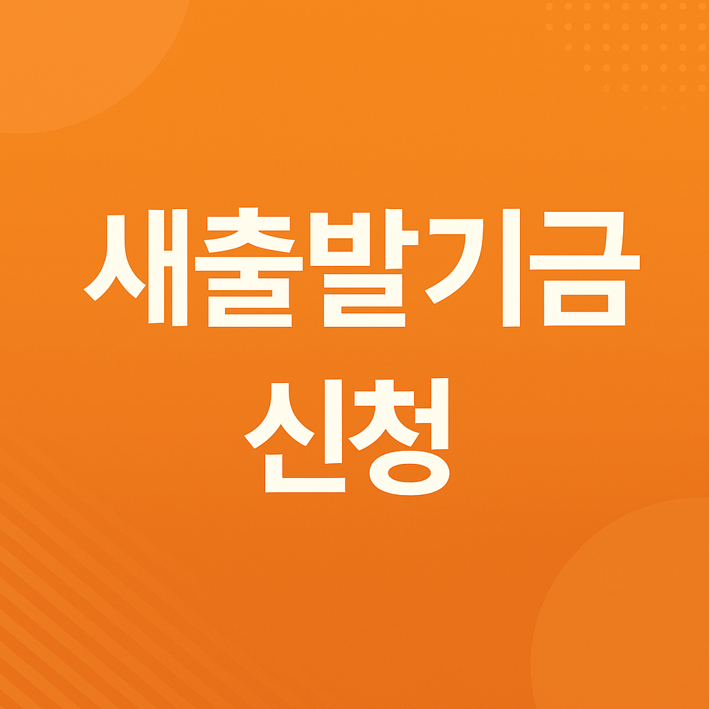 새출발기금 신청