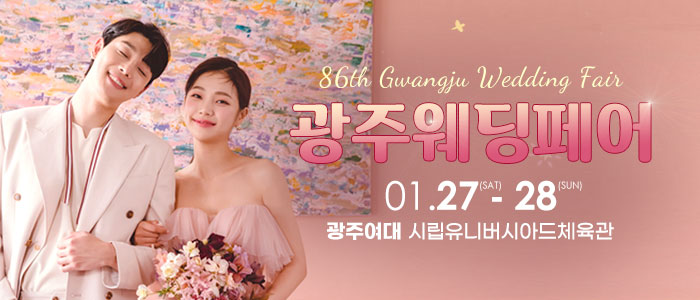 광주웨딩페어