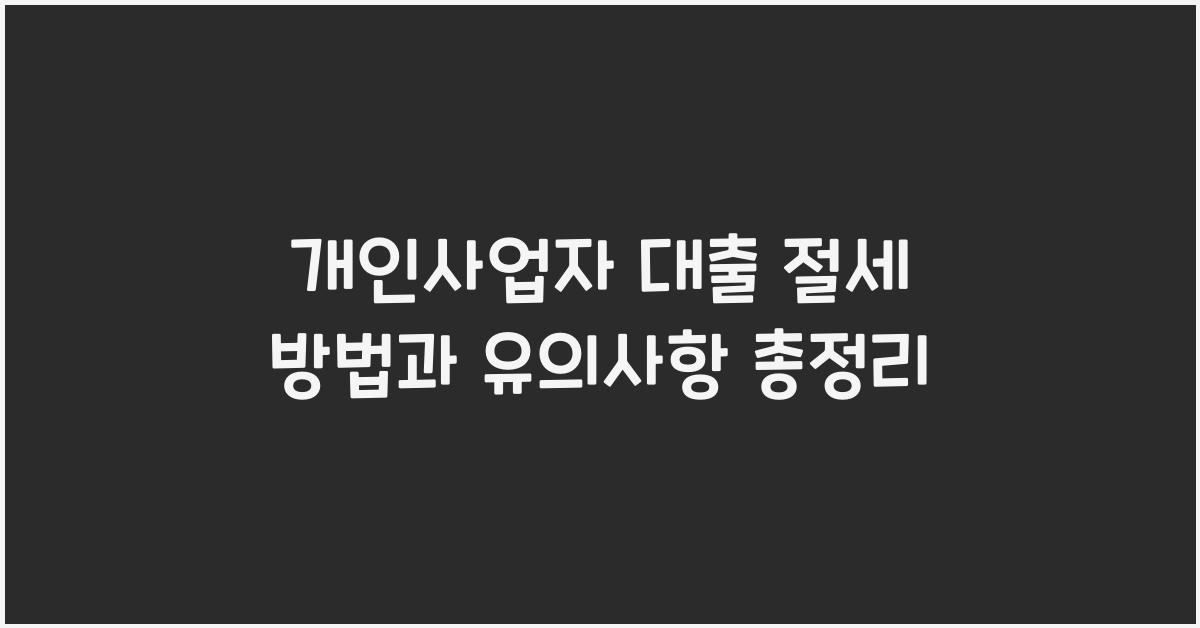 개인사업자 대출 절세 방법