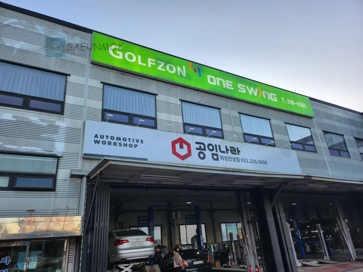 공임나라-화성안녕점-방문