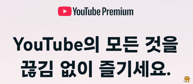 유튜브 뮤직 Premium
