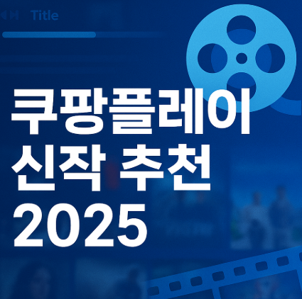 쿠팡 플레이 신작 추천 관련 사진