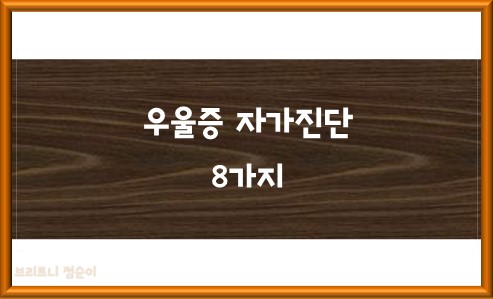 우울증 자가진단 8가지