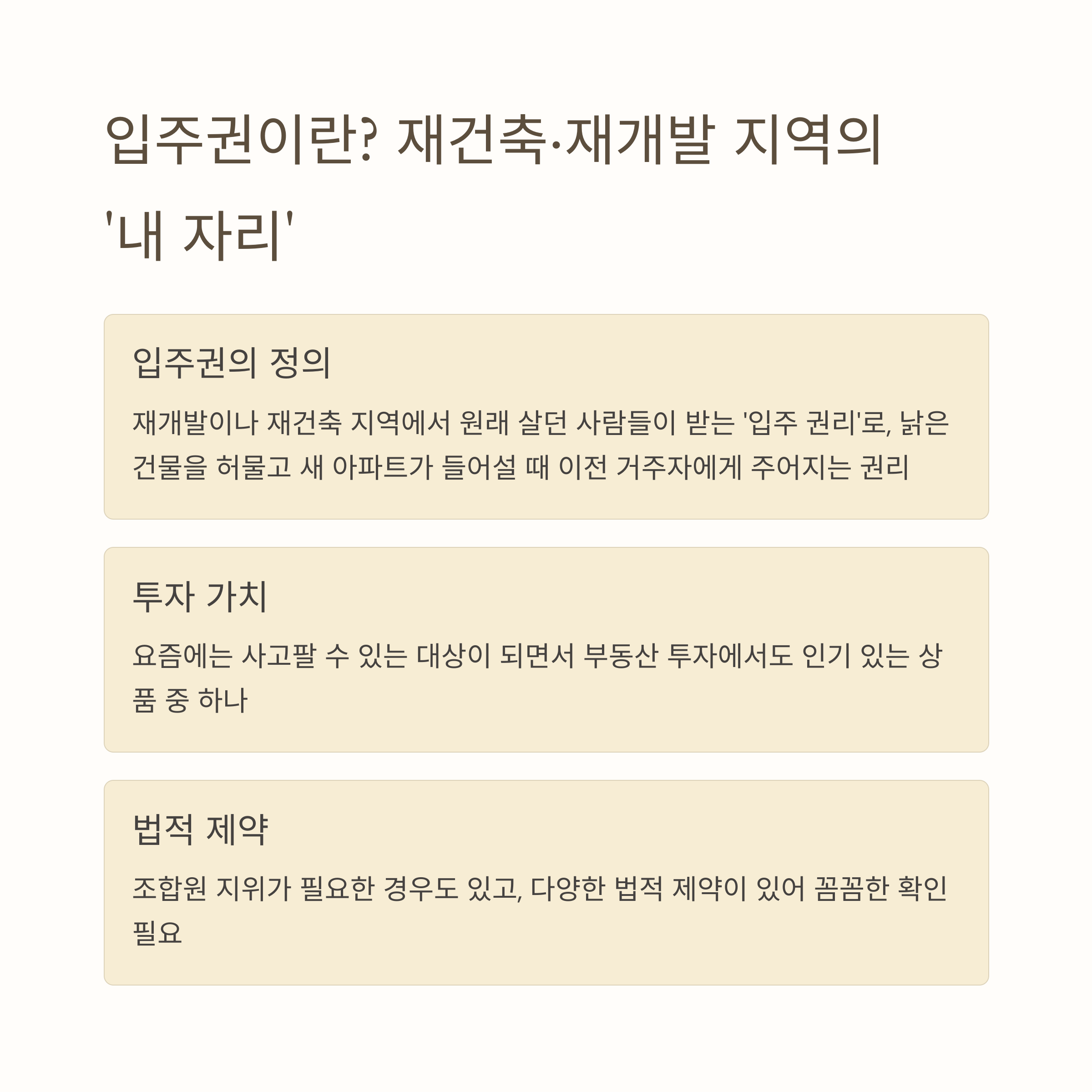입주권이란