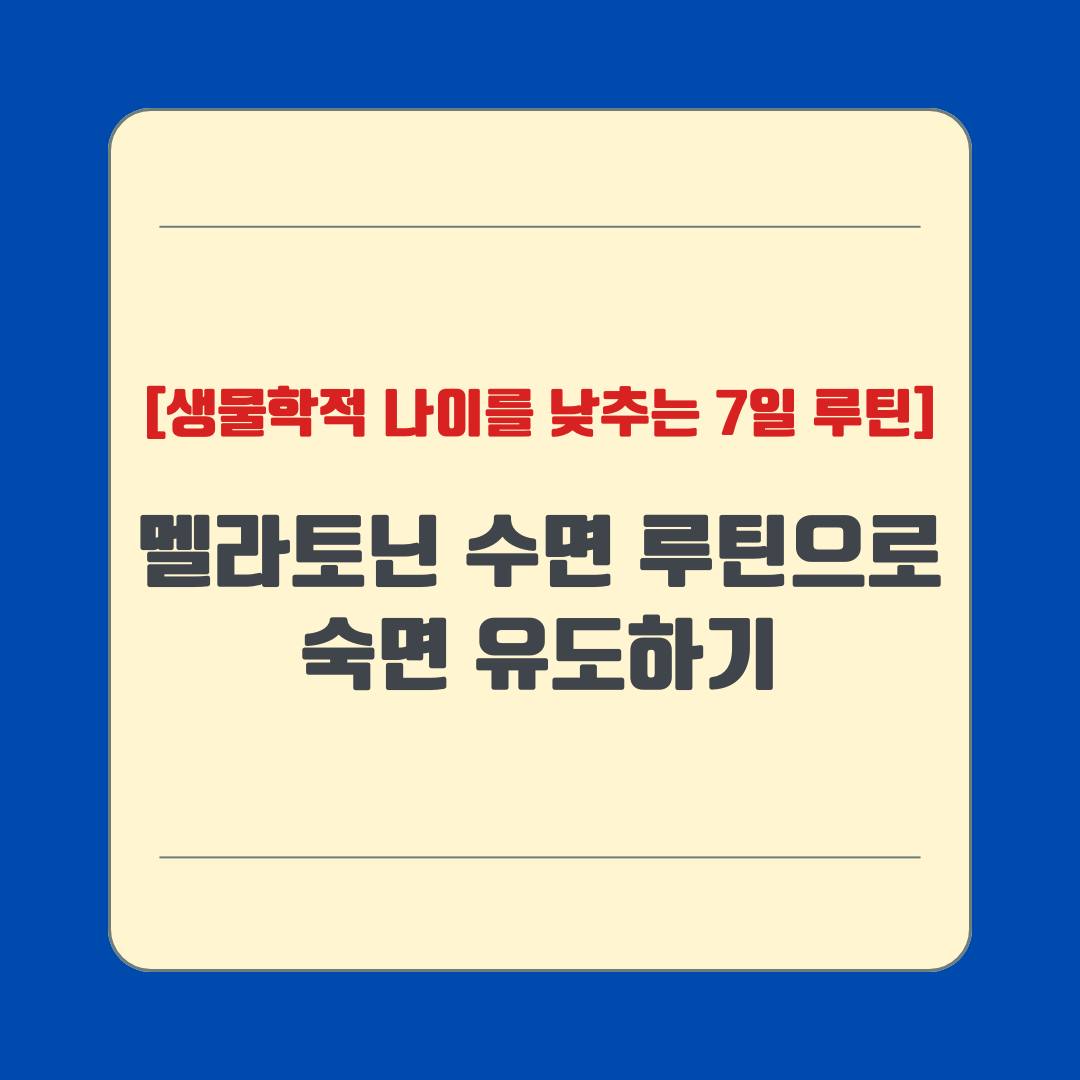 멜라토닌 수면 루틴으로 숙면 유도하기