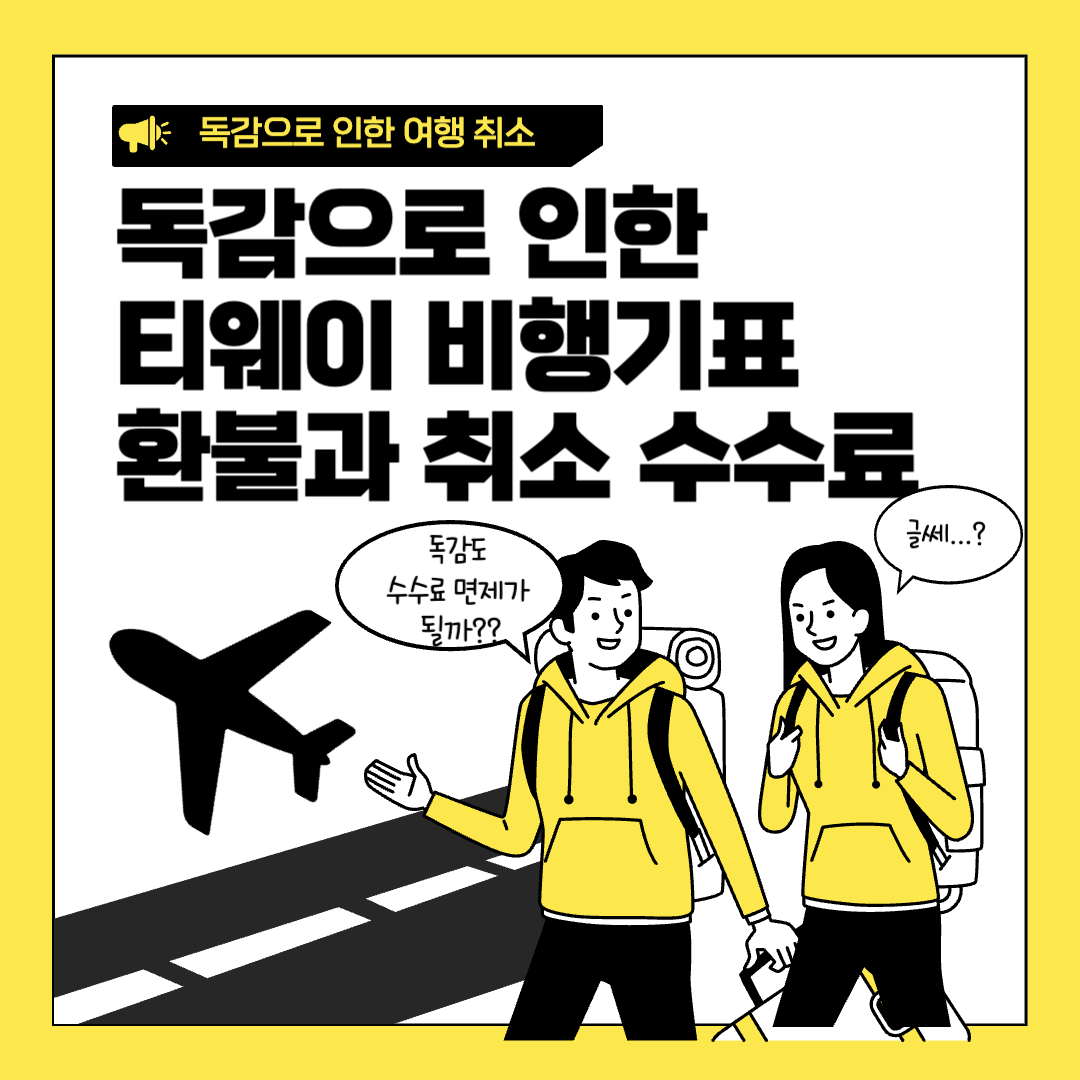 독감으로 인한 티웨이 비행기표 환불과 취소 수수료