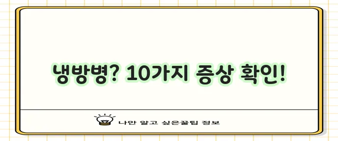 냉방병 증상 10가지 꼭 알아두세요!
