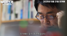 영화 부정선거&amp;#44; 신의 작품인가?