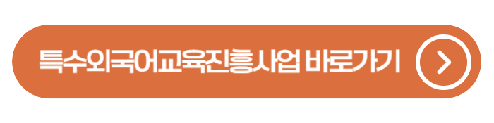 특수외국어 무료 교육 누구나 수강 가능 지금 바로 알려드릴게요