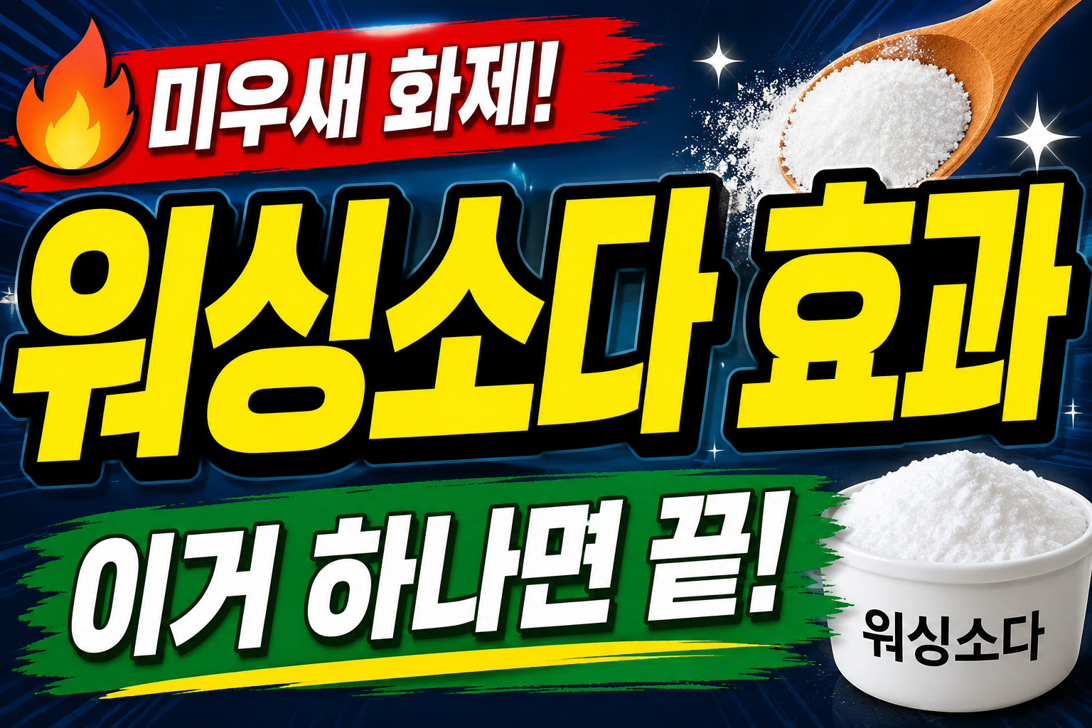 워싱소다 청소법