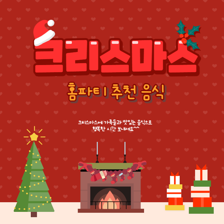 크리스마스 홈파티 추천 음식