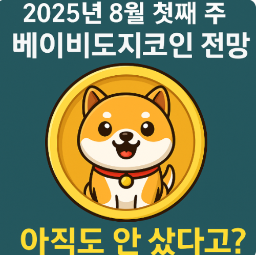 2025년 8월 첫째 주 베이비도지코인 전망: 아직도 안 샀다고?