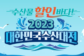 대한민국수산대전품목