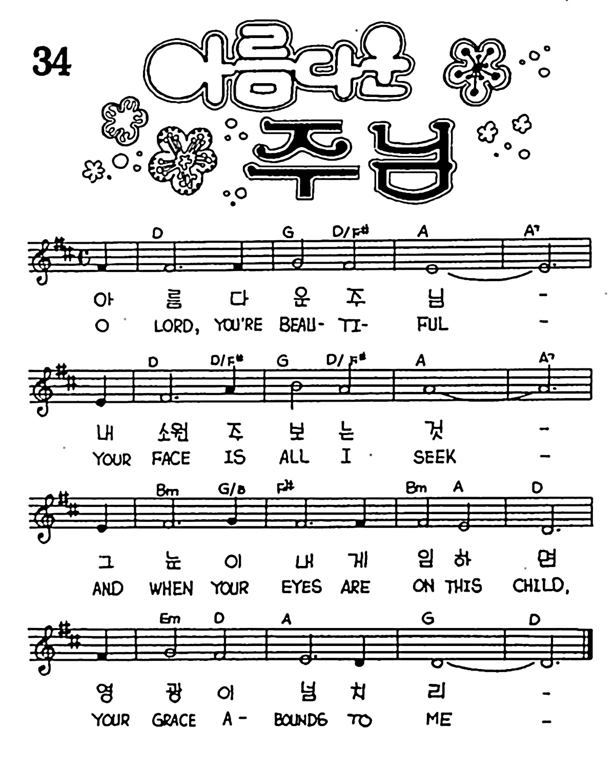 [CCM] 아름다운주님 #악보,가사,MP3 다운로드