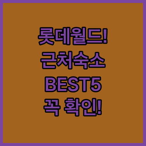 잠실 롯데월드 근처 숙소 추천 5곳 ..
