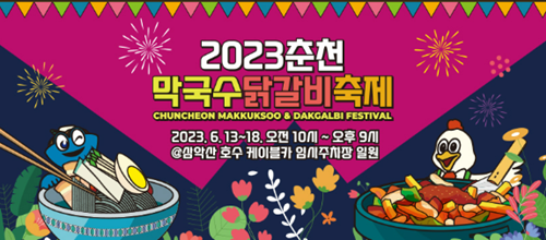2023 춘천막국수닭갈비축제 섬네일