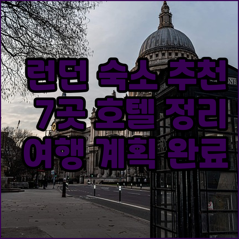 런던 여행 숙소 고민 끝! 7곳의 호