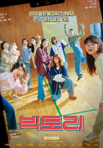 영화 '빅토리' 포스터