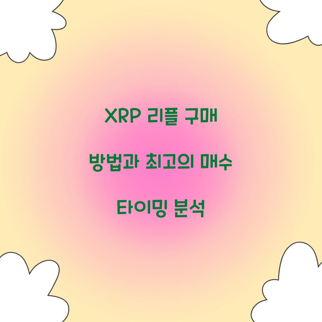 XRP 리플 구매