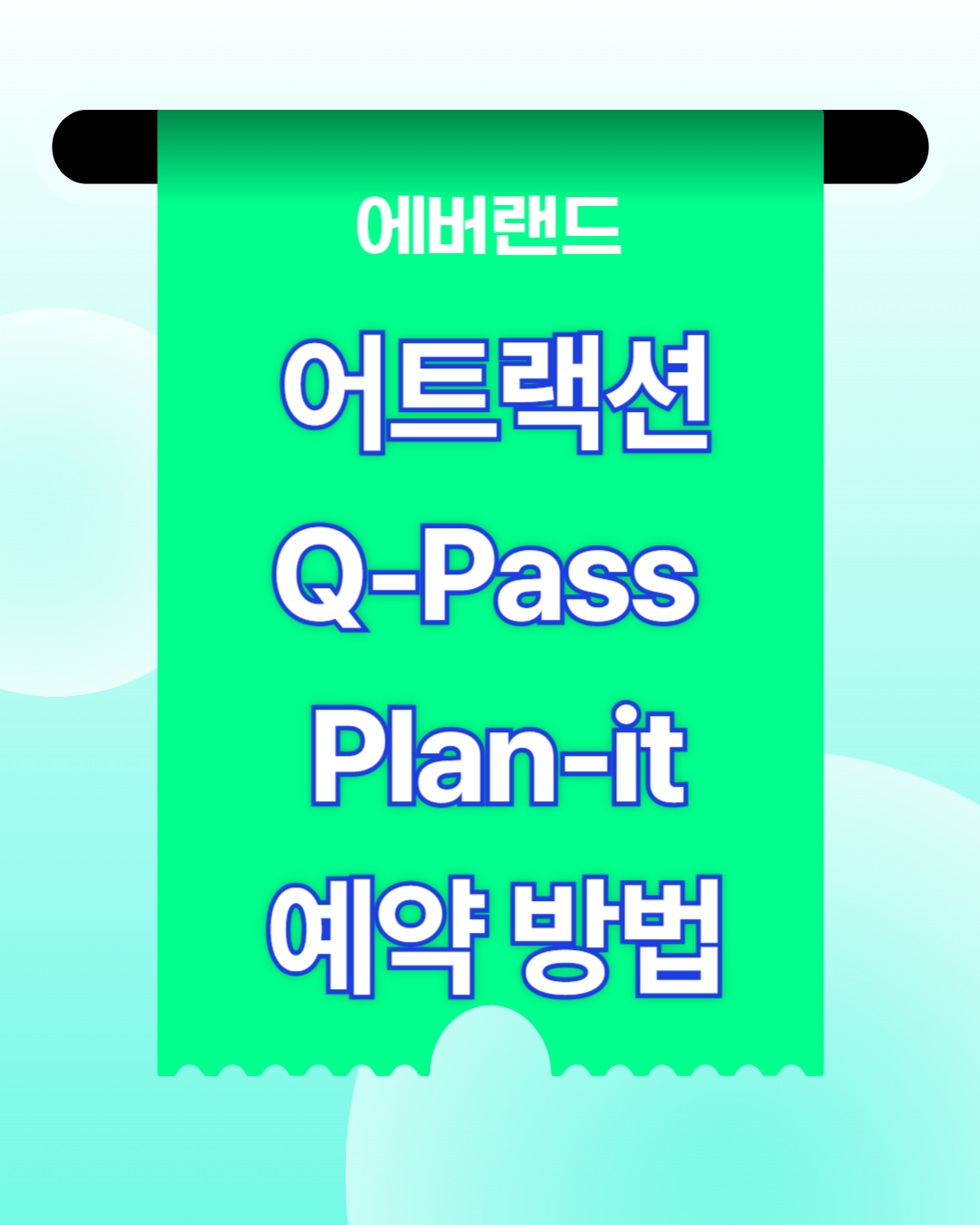 에버랜드 q-pass