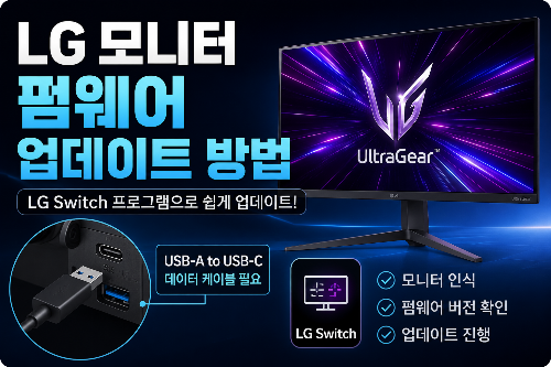LG 모니터 펌웨어 업데이트 방법