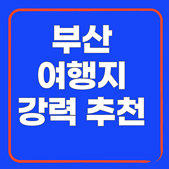 부산 여행지 강력 추천