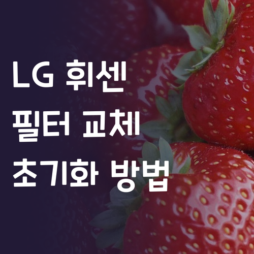 LG 휘센 에어컨 필터 교체 가이드 ..