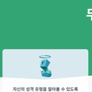 mbti 무료 검사