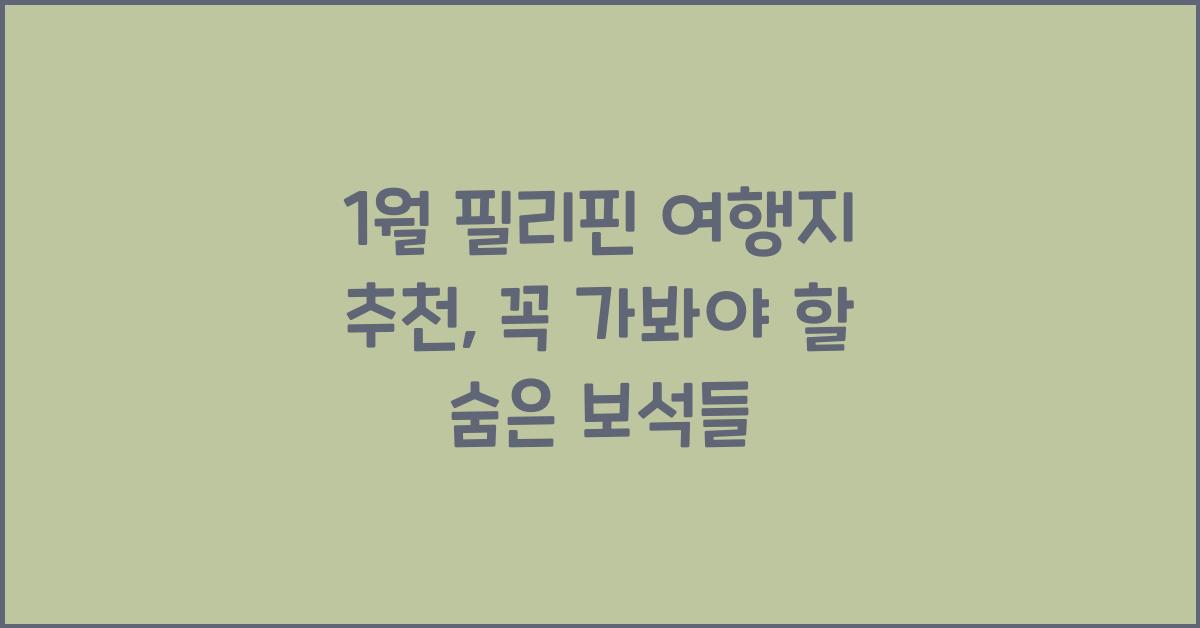 1월 필리핀 여행지 추천