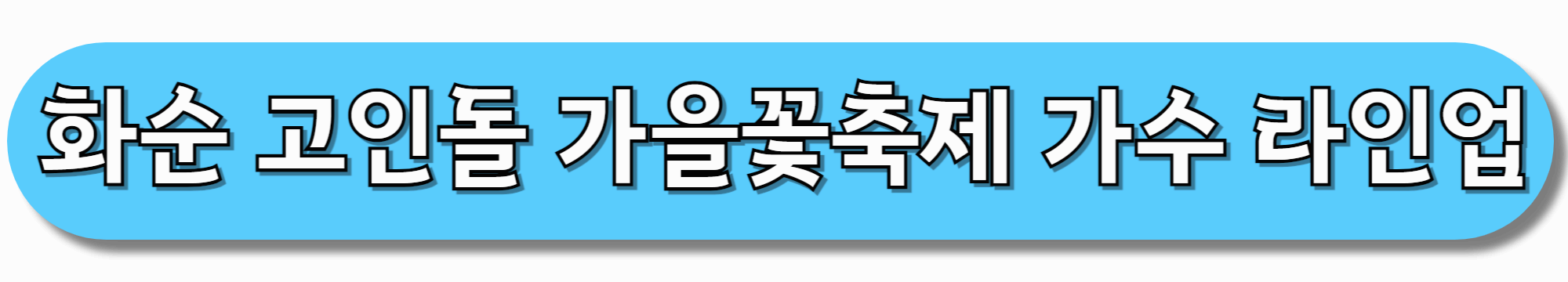 화순-고인돌-가을꽃축제-가수-라인업-바로가기