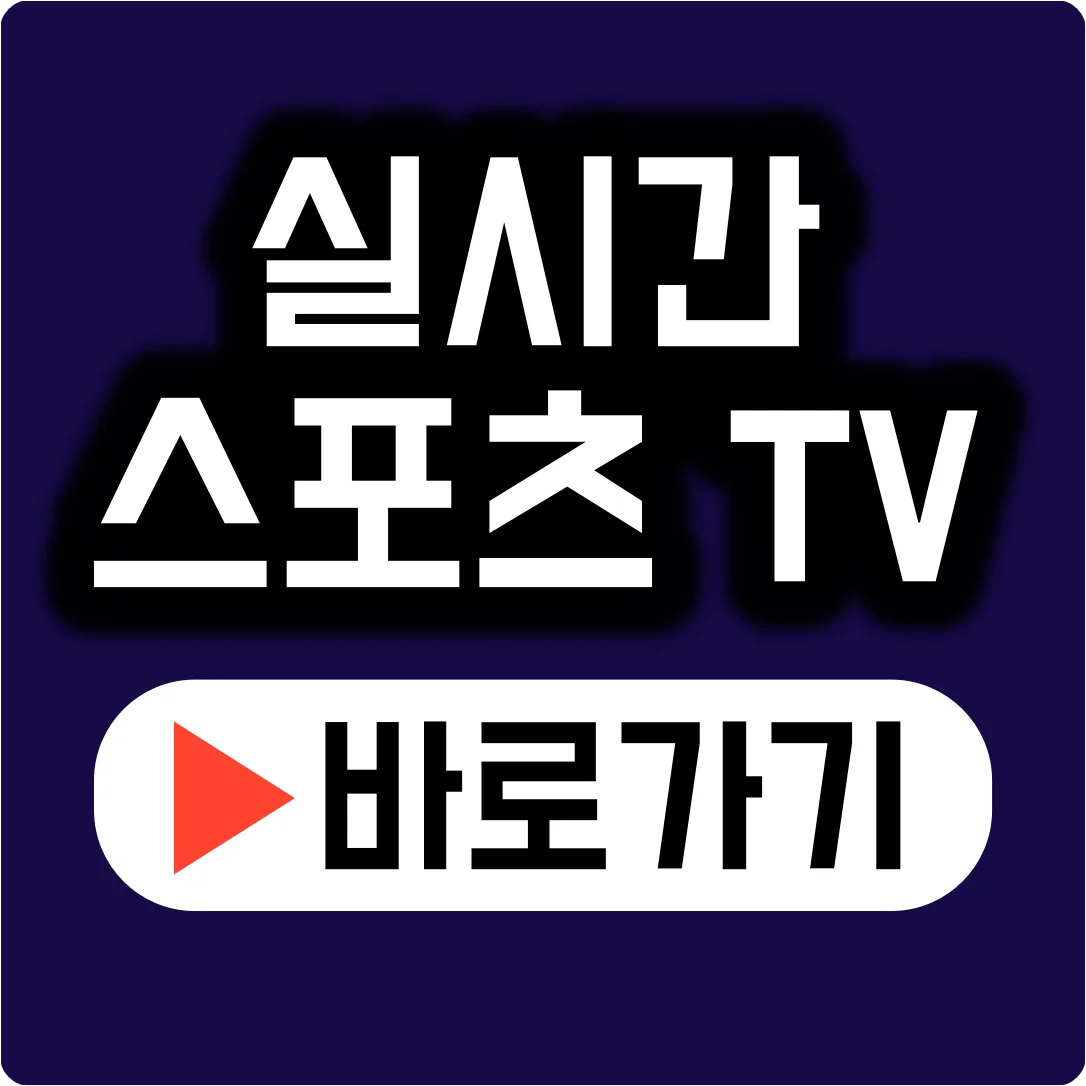 실시간 스포츠 tv 중계 바로가기 로그인x
