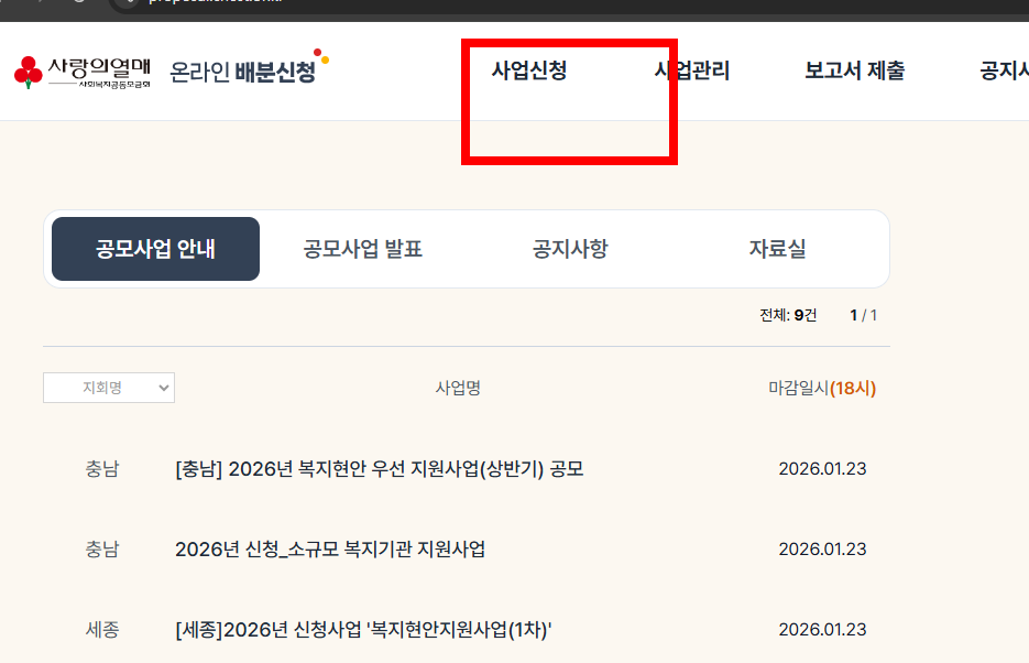 사랑의 열매 온라인 배분신청 사이트 방법