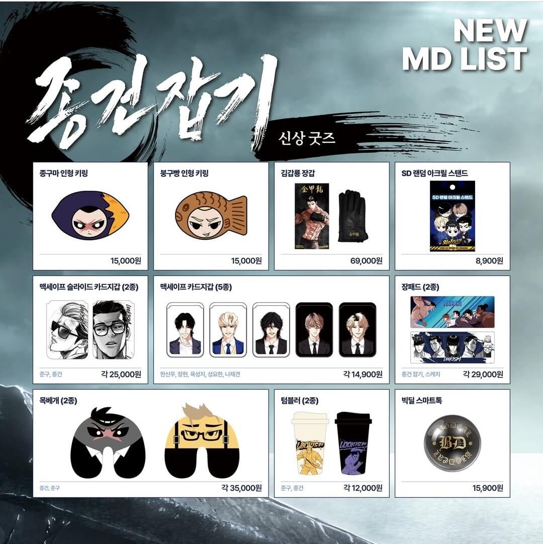 외모지상주의 종건잡기 굿즈