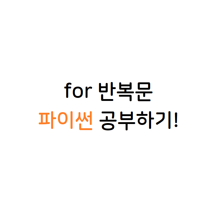 for 반복문