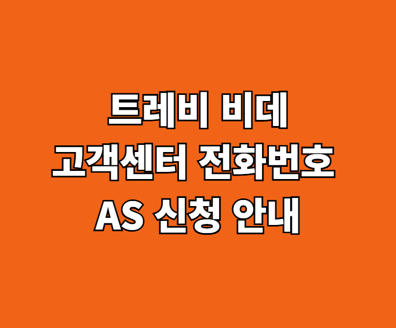 트레비 비데 AS 서비스센터 썸네일