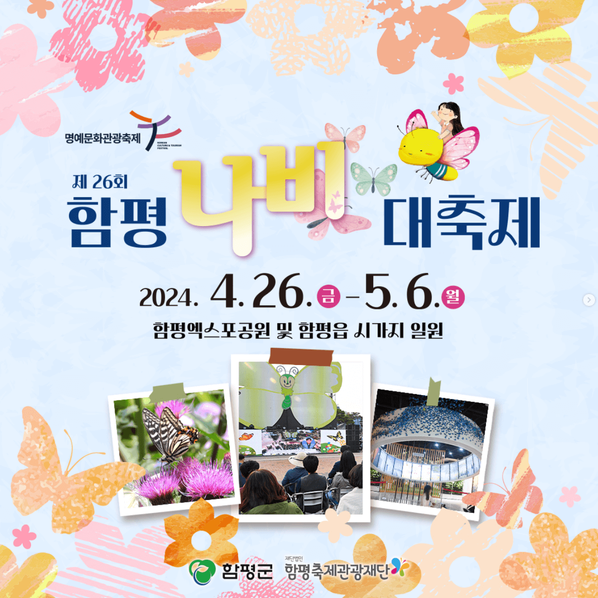 함평 나비축제