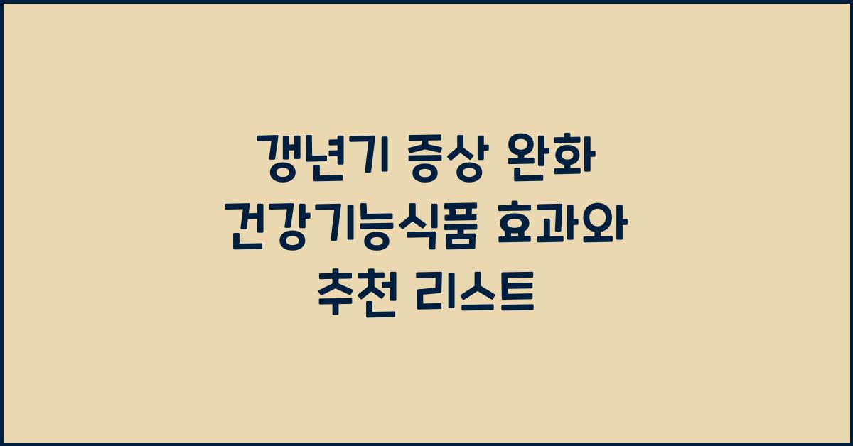 갱년기 증상 완화 건강기능식품