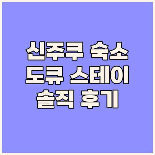 신주쿠 여행객 필독! 도큐 스테이 신..