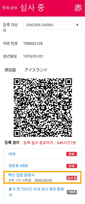 백신 접종 증명서 등록 심사중