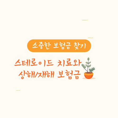 스테로이드 치료와 상해,재해 보험금