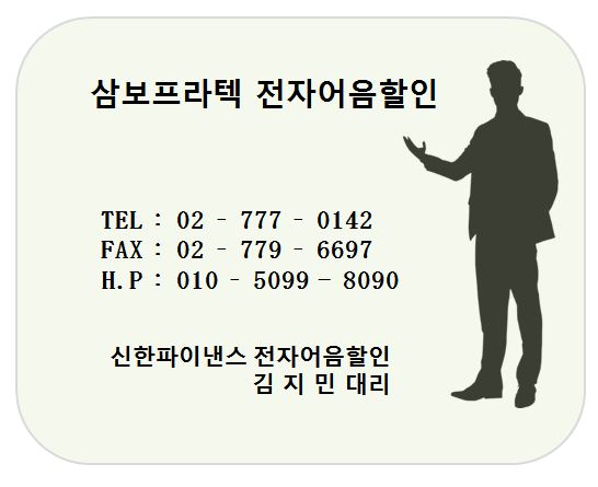 삼보프라텍 전자어음할인 담당 김지민대리
