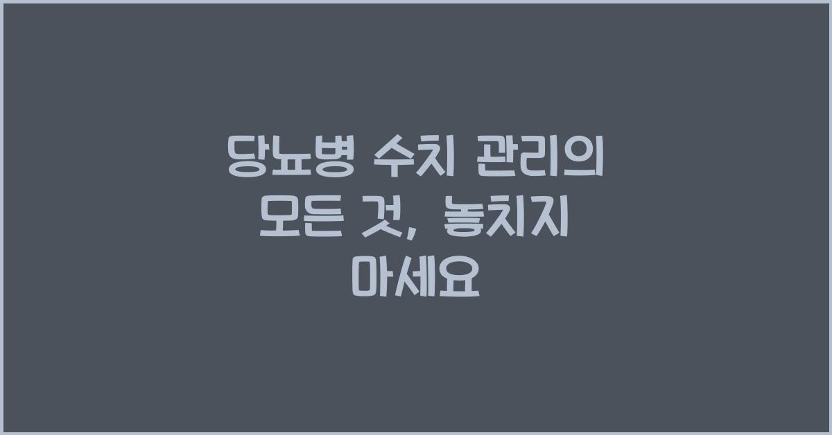 당뇨병 수치