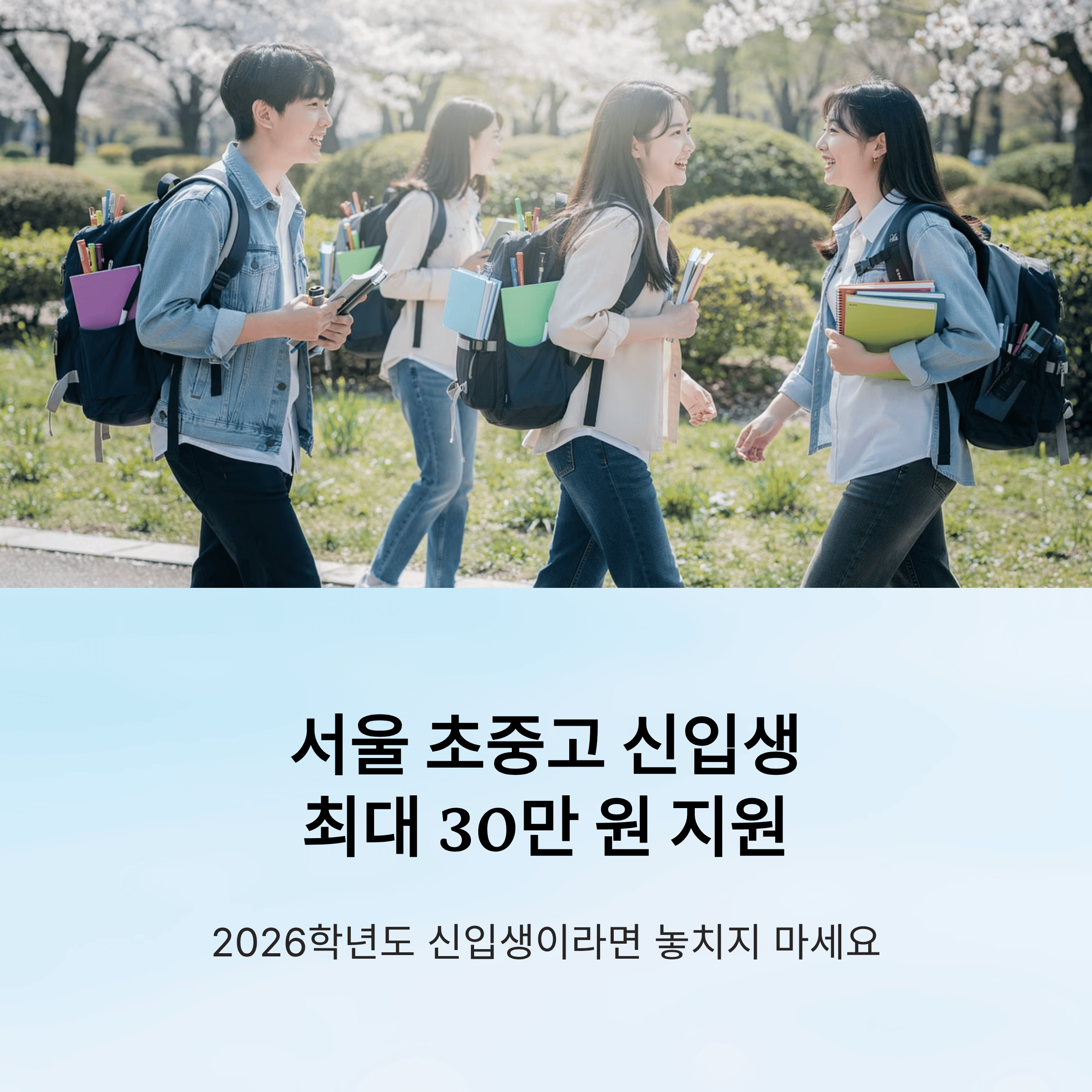 서울시 지원금, 서울 초중고 신입생 입학 준비 금, 최대 30만 원